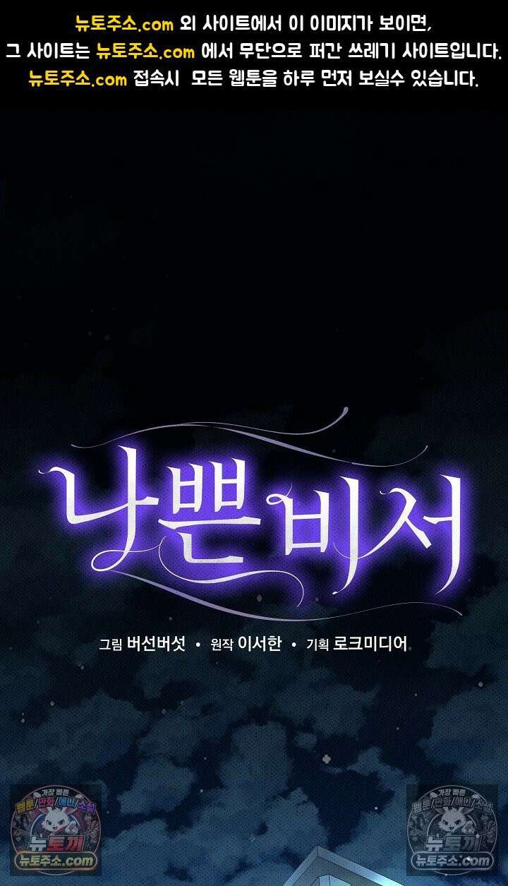 나쁜 비서 50화 1