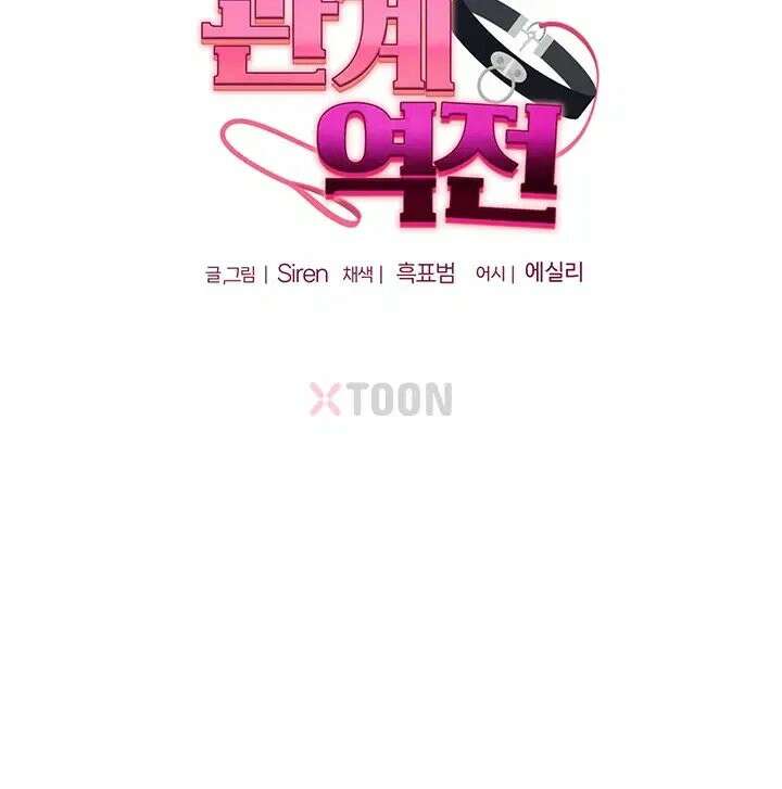 관계역전 109화 - 모르는 사람의 핸드폰을 향해 터져버린 분수 9