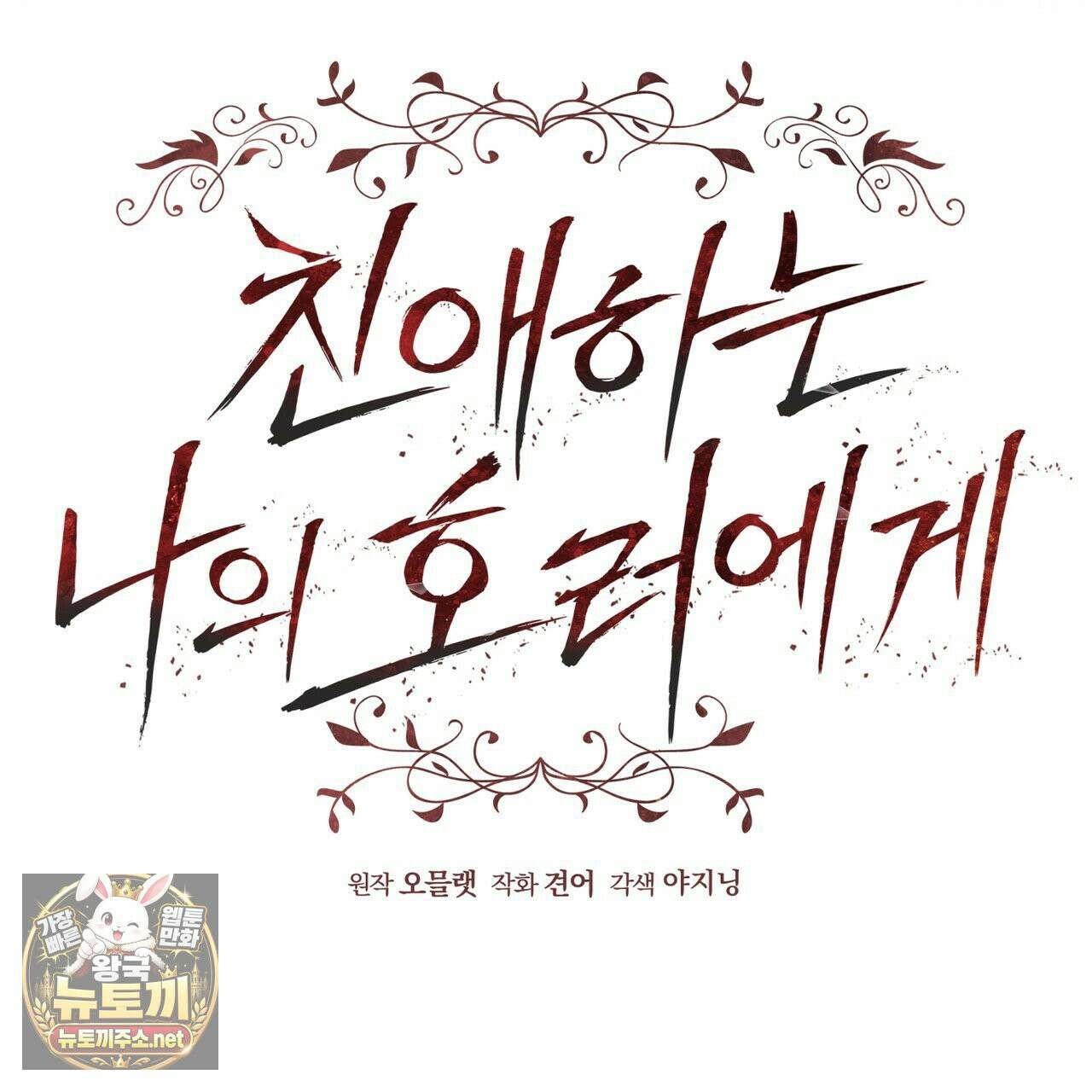 친애하는 나의 호러에게 39화 25