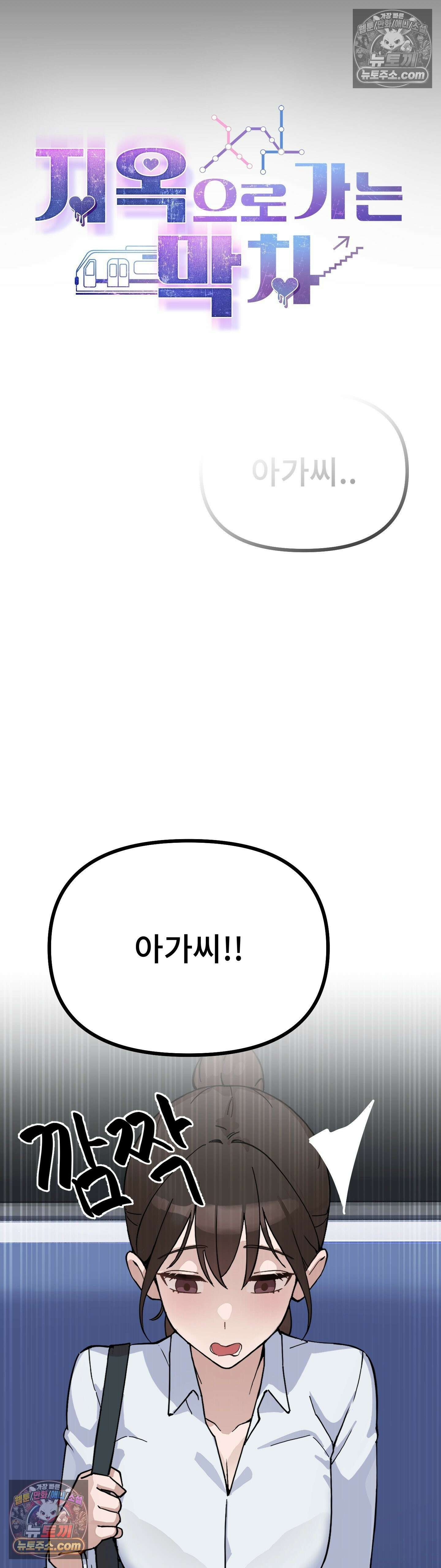 지옥으로 가는 막차 최종화 34