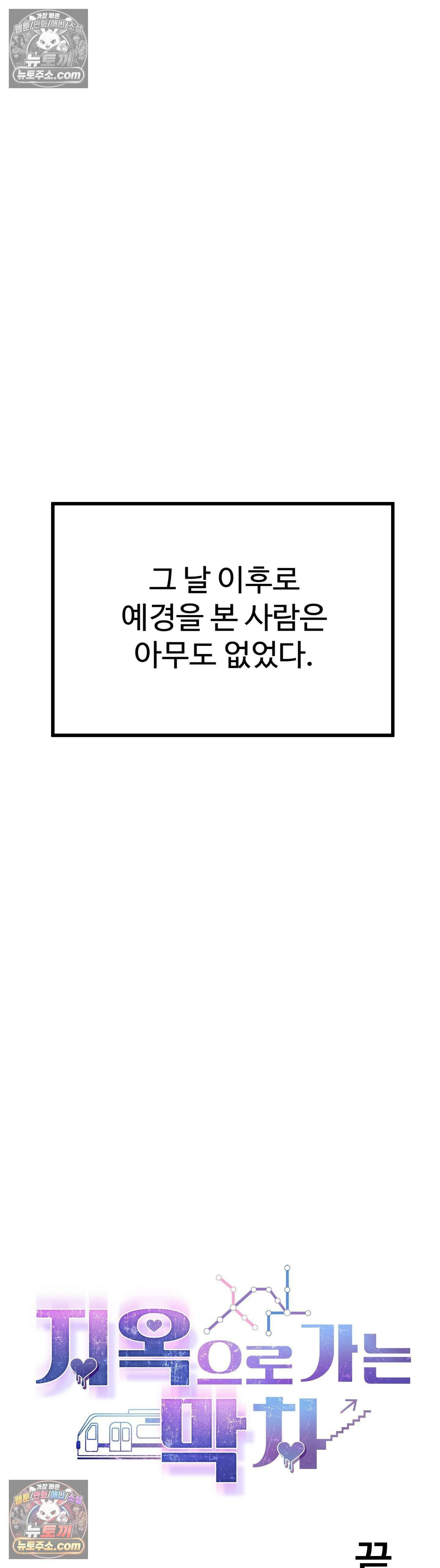 지옥으로 가는 막차 최종화 59