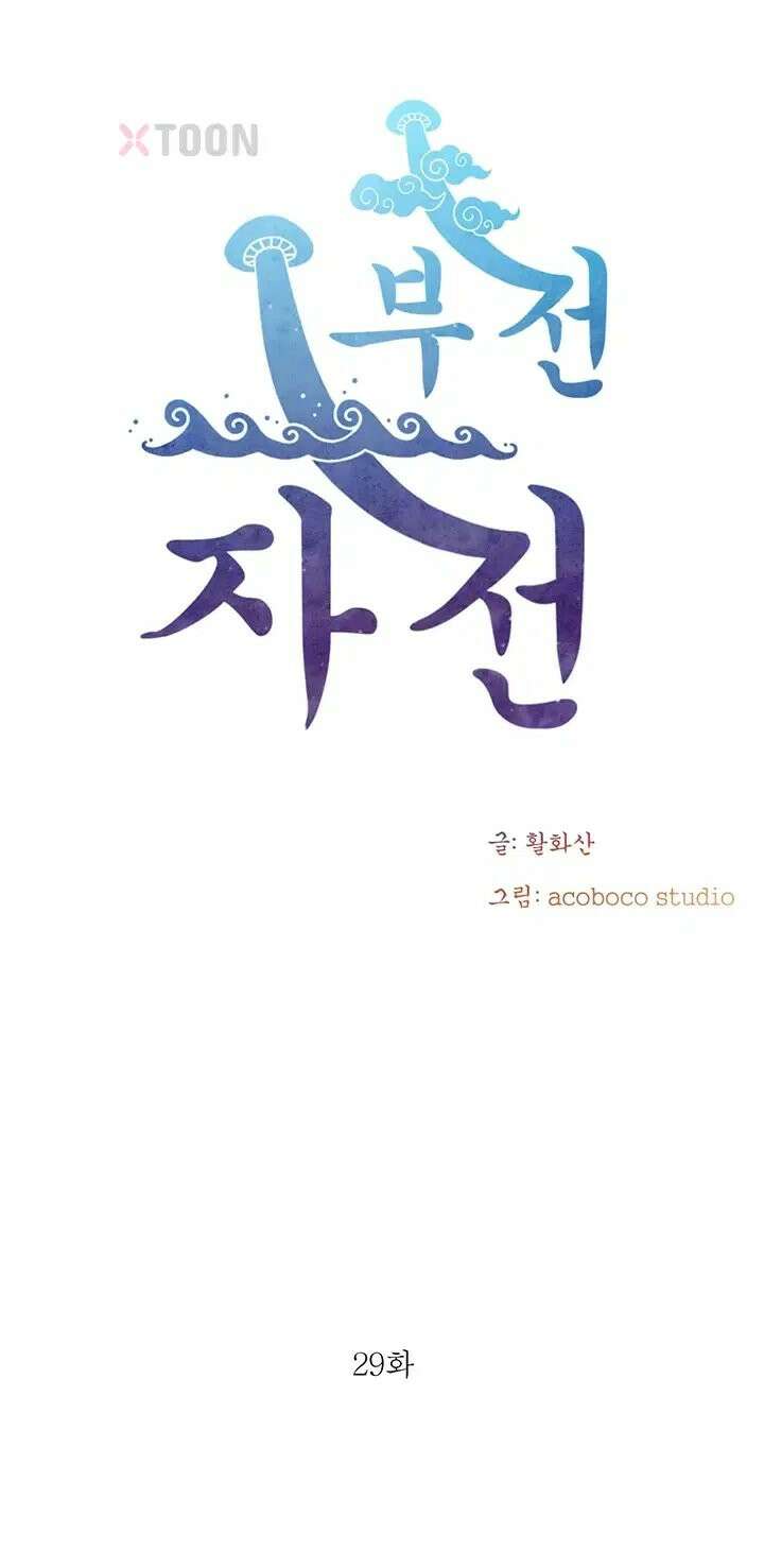 부전자전 29화 4