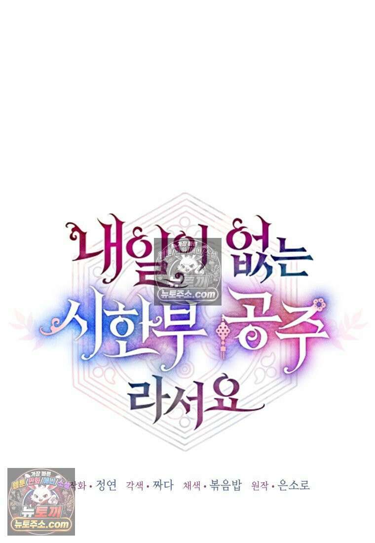 내일이 없는 시한부 공주라서요 5화 21