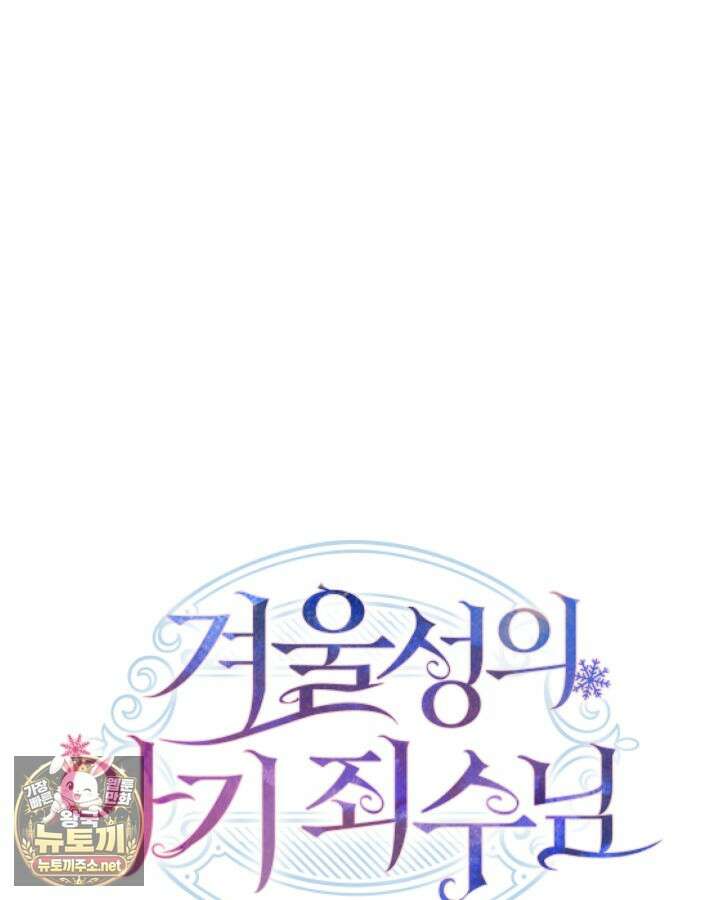 겨울성의 아기 죄수님 94화 8
