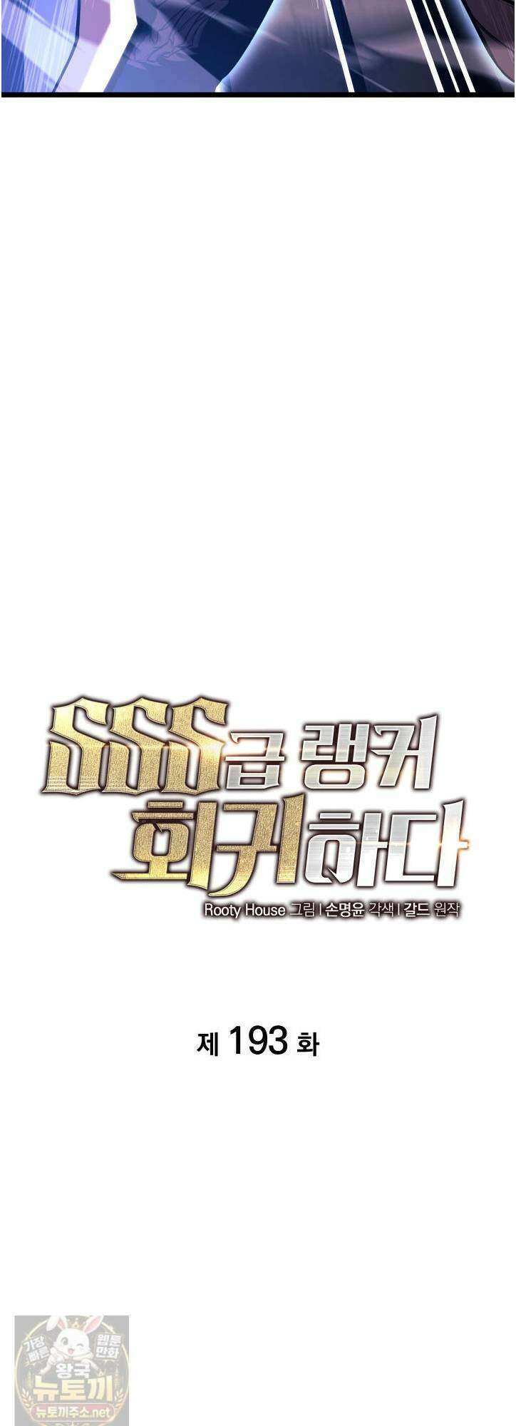 SSS급 랭커 회귀하다 193화 11