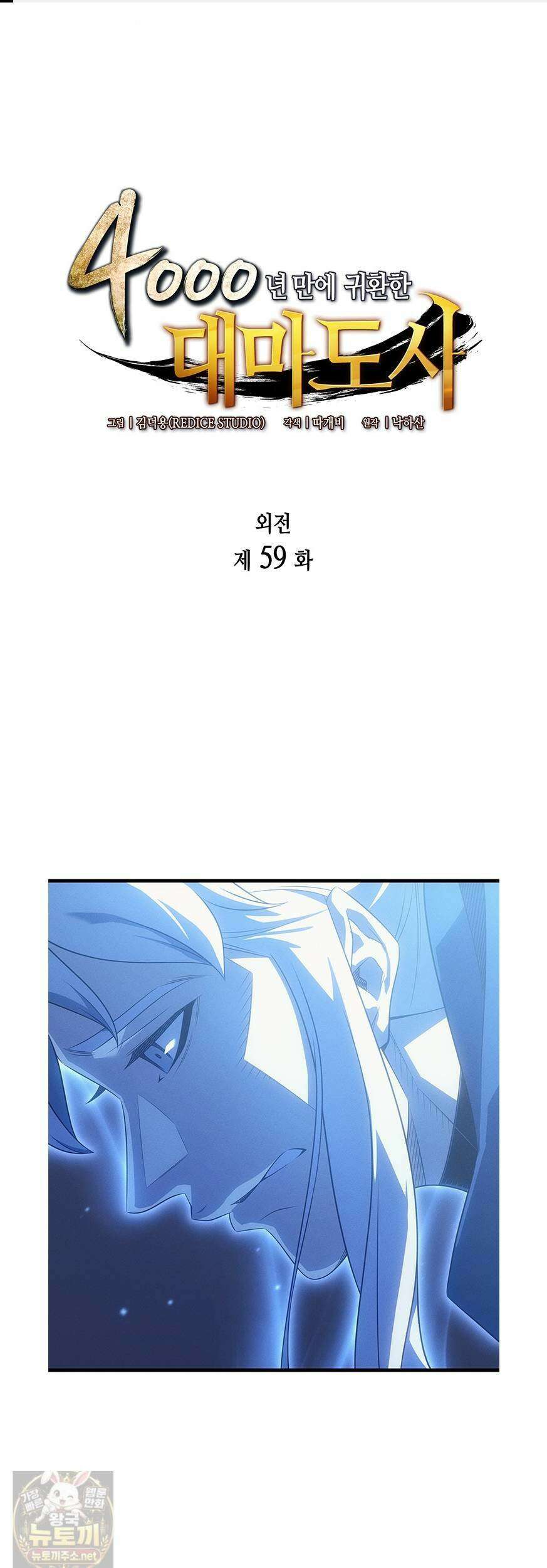4000년 만에 귀환한 대마도사 259화 1