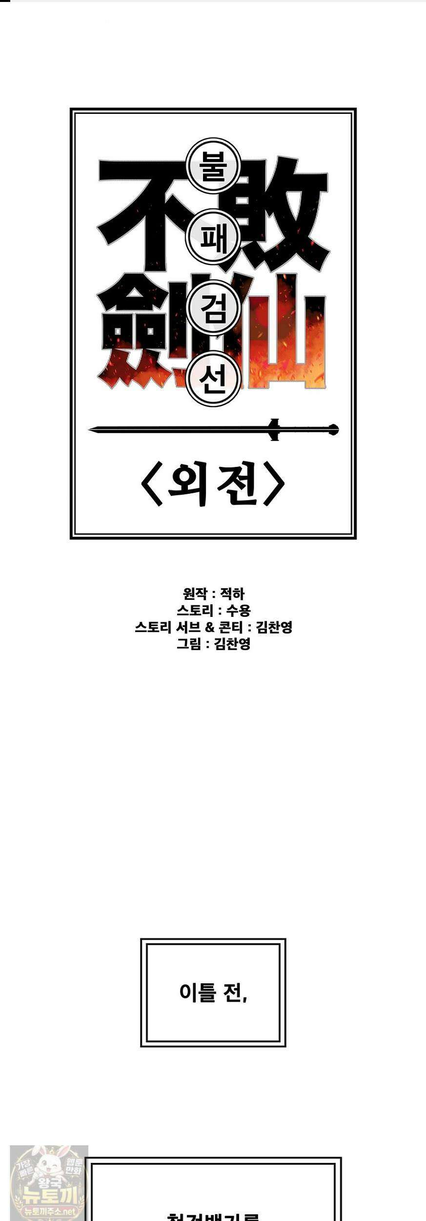 불패검선 외전 57화 1