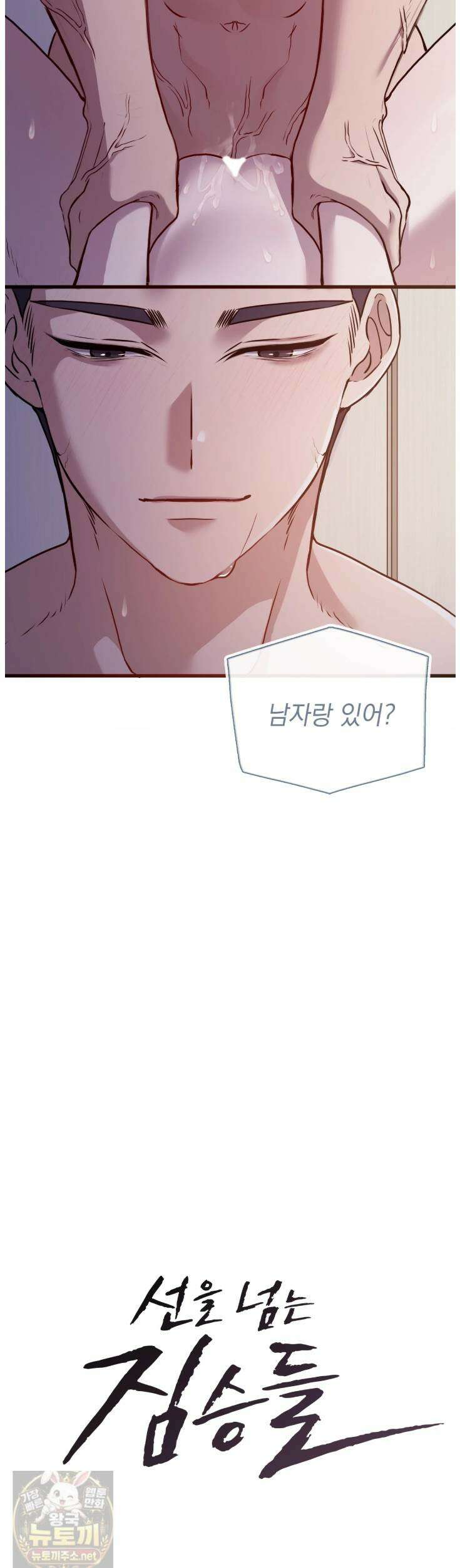 선을 넘는 짐승들 7화 2