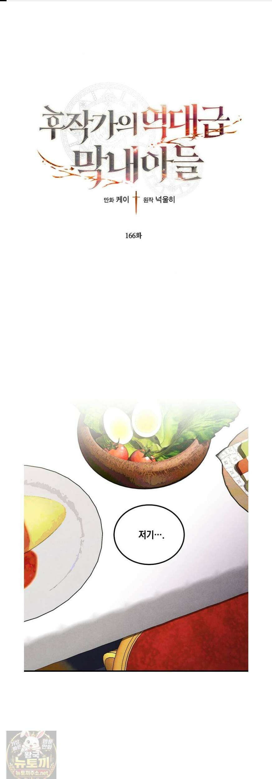 후작가의 역대급 막내아들 166화 1