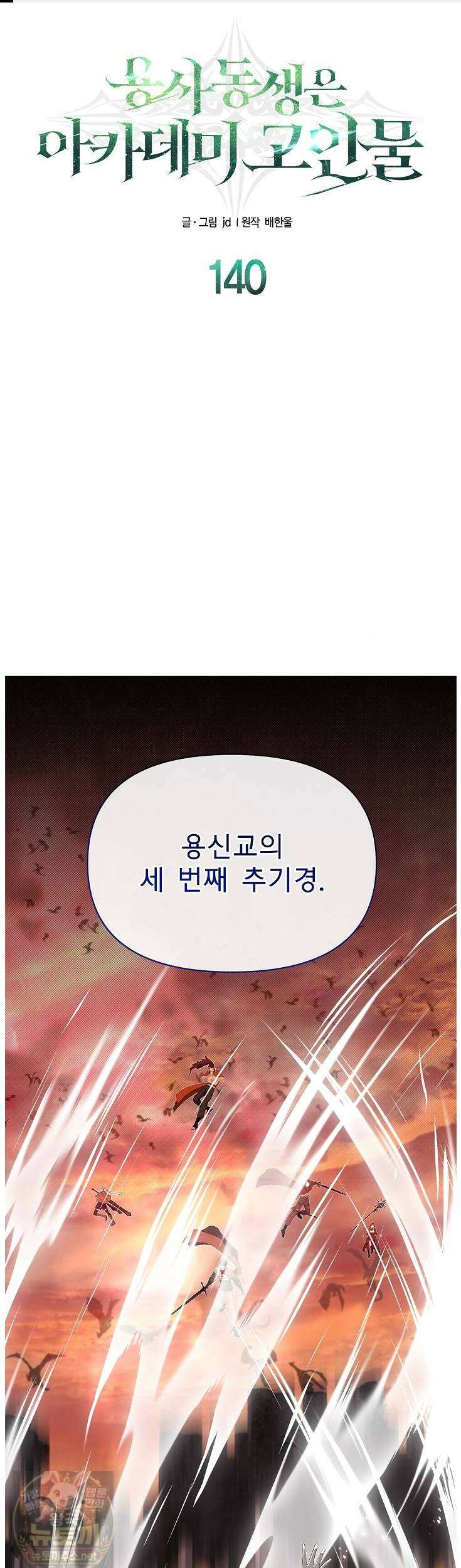 용사 동생은 아카데미 고인물 140화 1