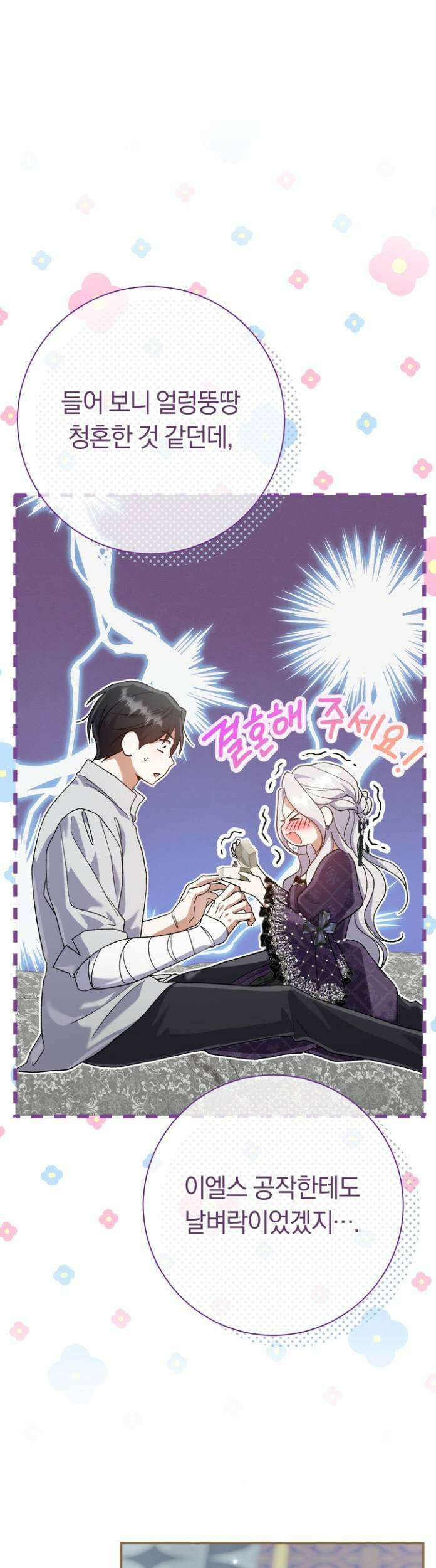 악녀의 맞선남이 너무 완벽하다 129화 6