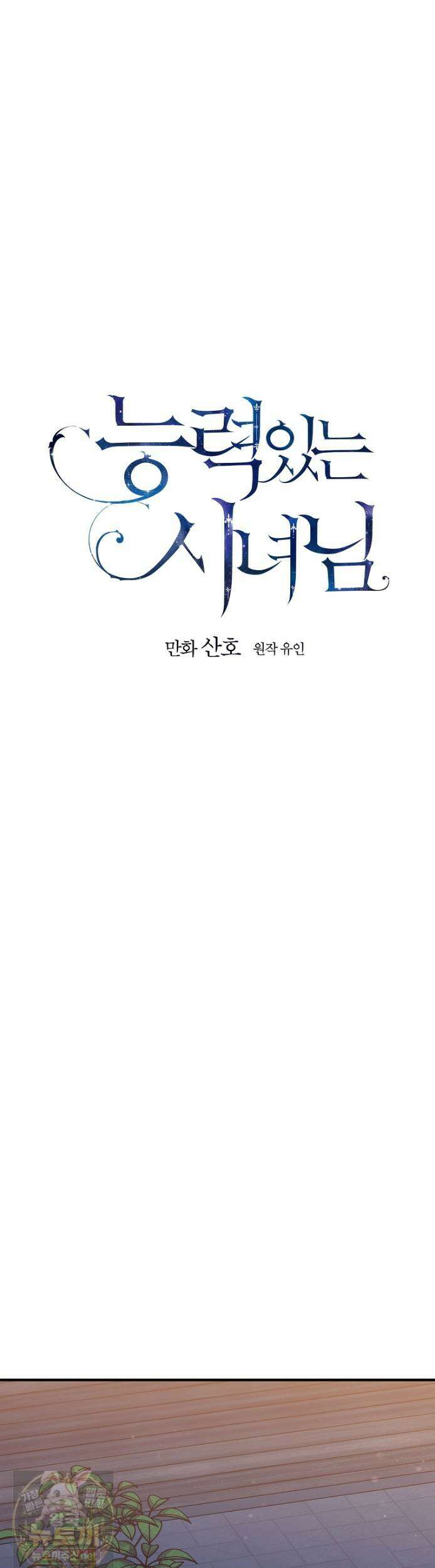 능력 있는 시녀님 121화 4