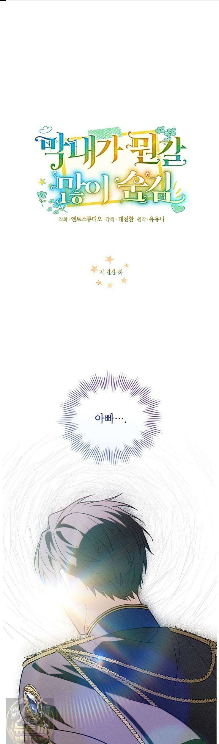 막내가 뭔갈 많이 숨김 44화 1