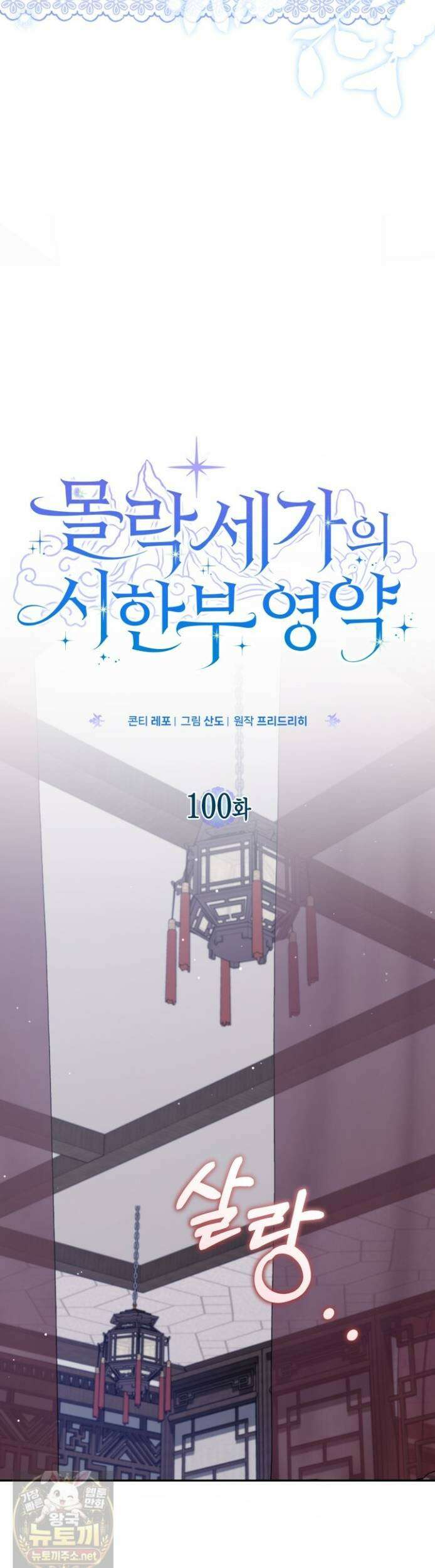 몰락 세가의 시한부 영약 100화 5