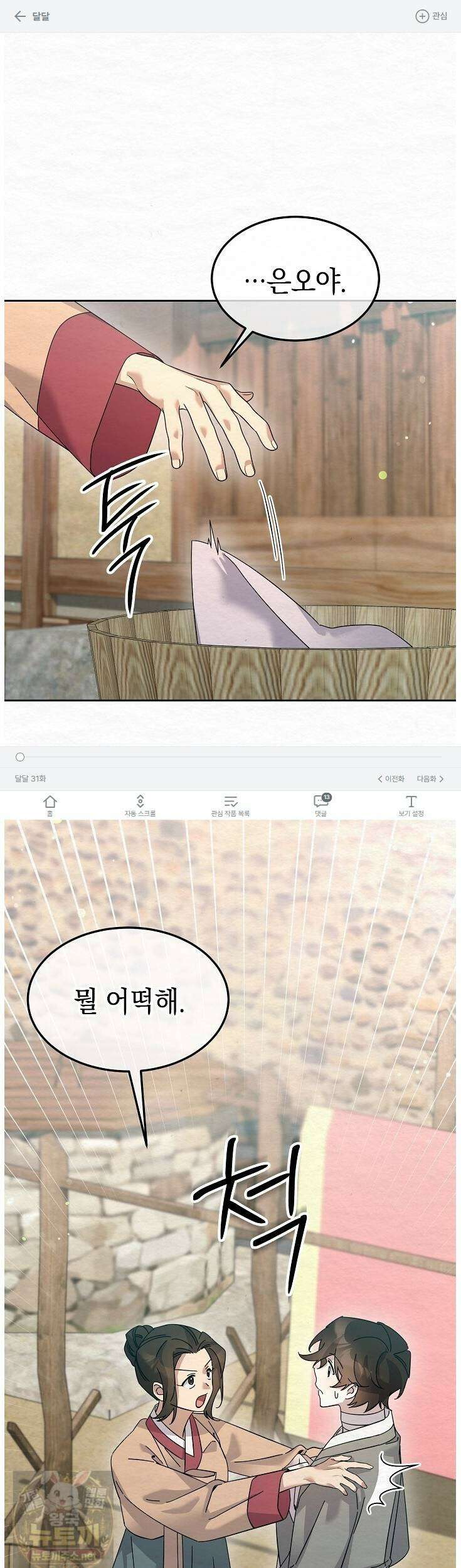 달달 31화 1
