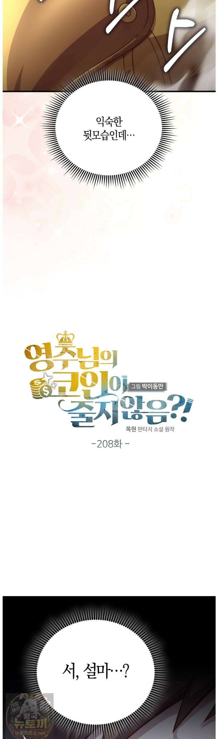 영주님의 코인이 줄지 않음?! 208화 9