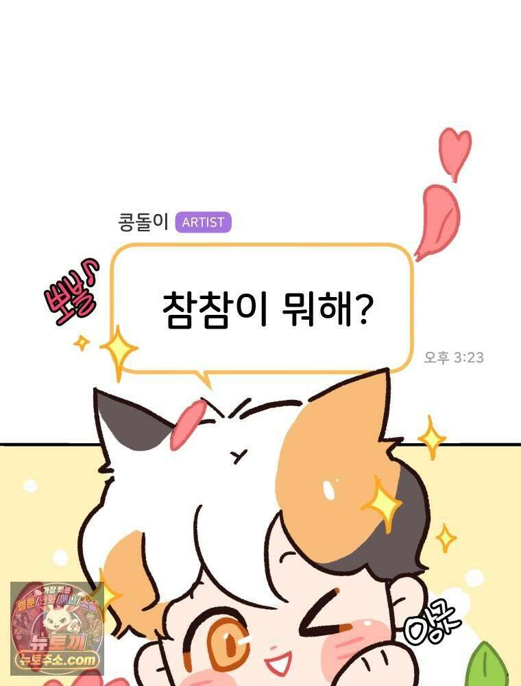 본업이 아이돌 덕후 3화 뽀블 3