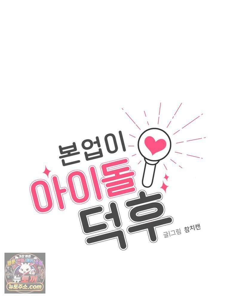 본업이 아이돌 덕후 3화 뽀블 9