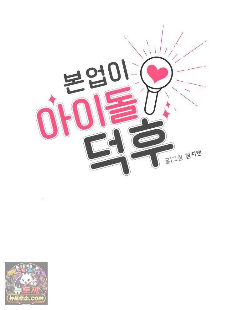본업이 아이돌 덕후 22화 엥엥이 소개 12