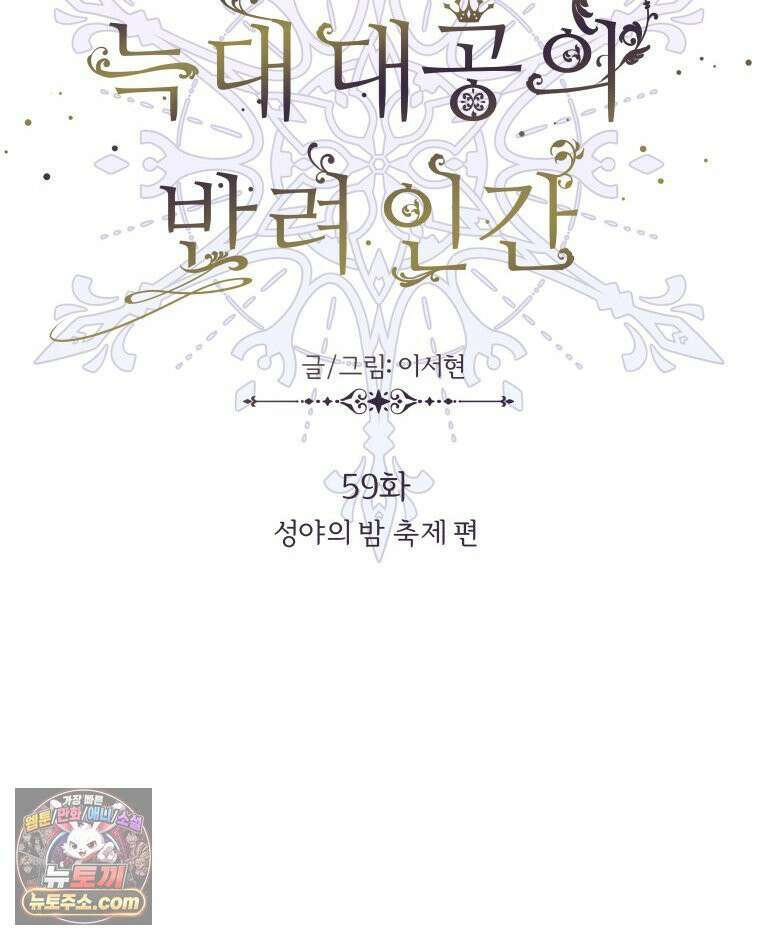 늑대 대공의 반려인간 59화 6