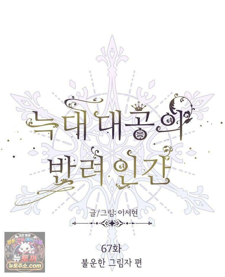 늑대 대공의 반려인간 67화 29