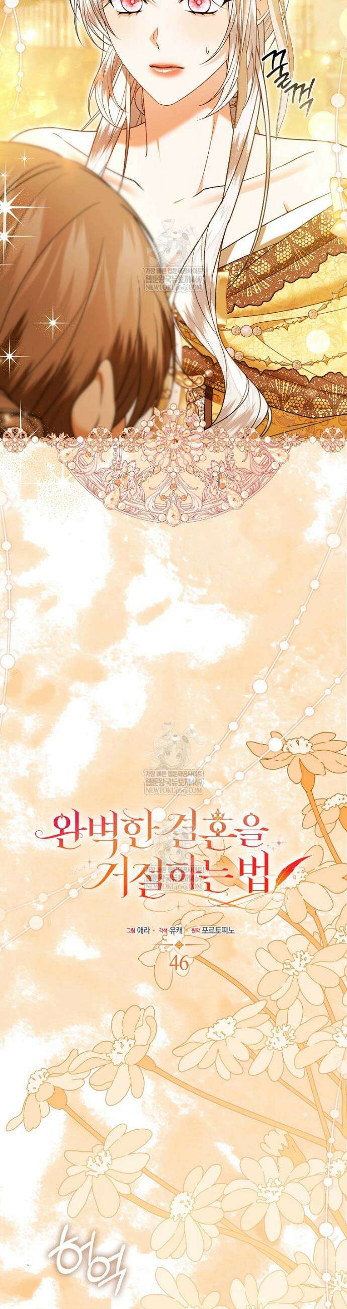 완벽한 결혼을 거절하는 법 [19세 완전판] 46화 5