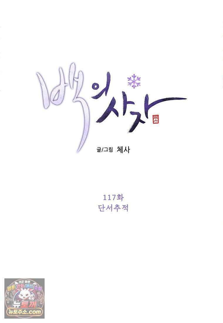 백의사자 117화 단서추적 65
