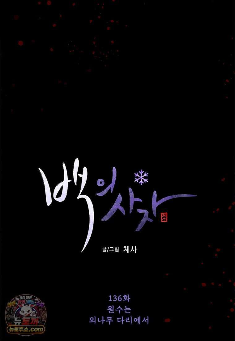 백의사자 136화 원수는 외나무 다리에서 33