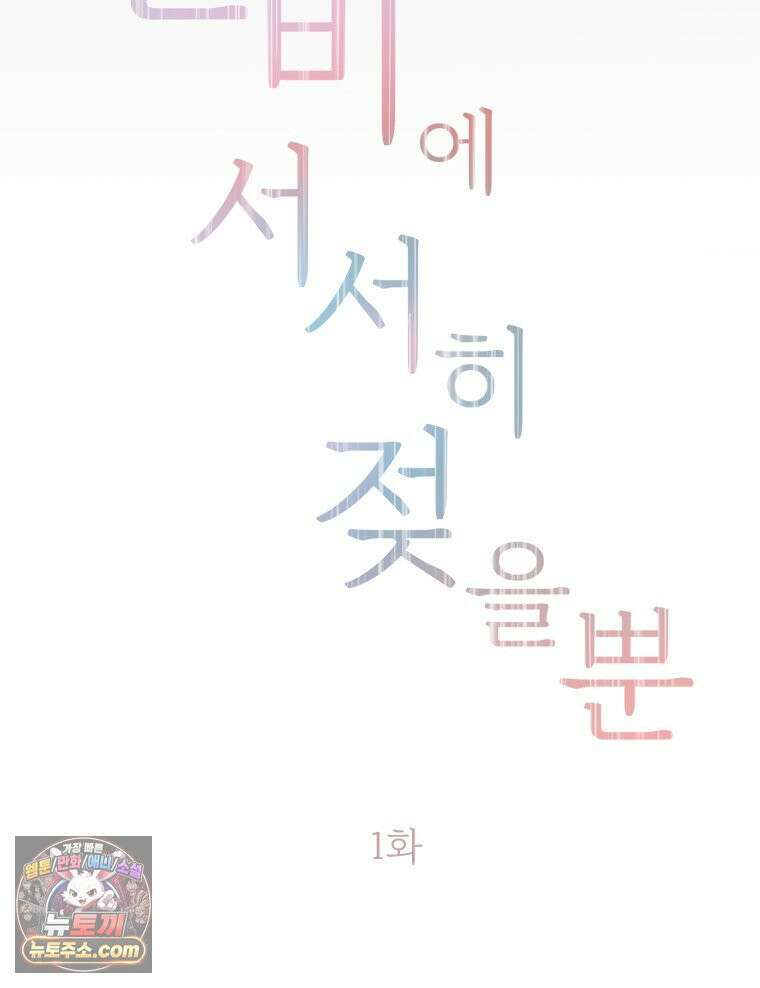 단비에 서서히 젖을뿐 [19세 완전판] 1화 37