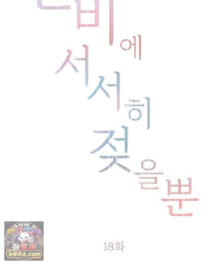단비에 서서히 젖을뿐 [19세 완전판] 18화 12