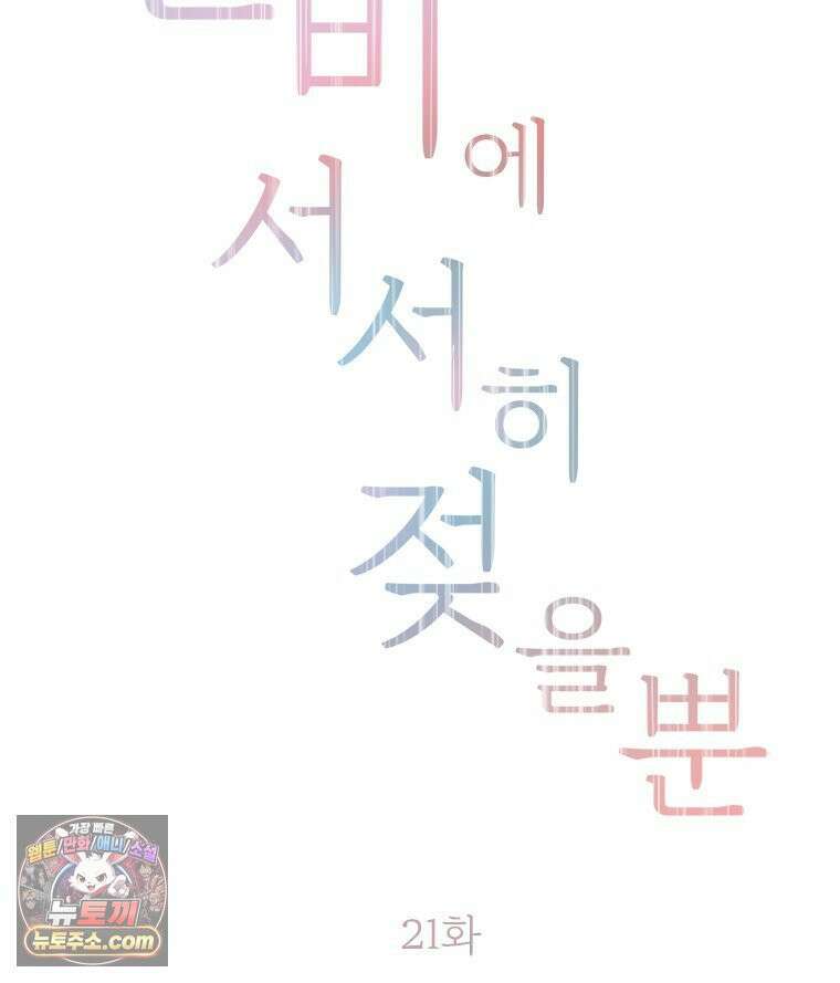 단비에 서서히 젖을뿐 [19세 완전판] 21화 2