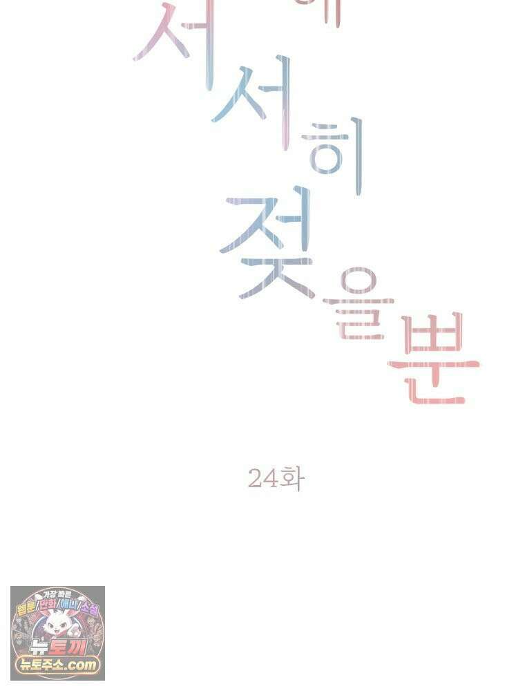 단비에 서서히 젖을뿐 [19세 완전판] 24화 2