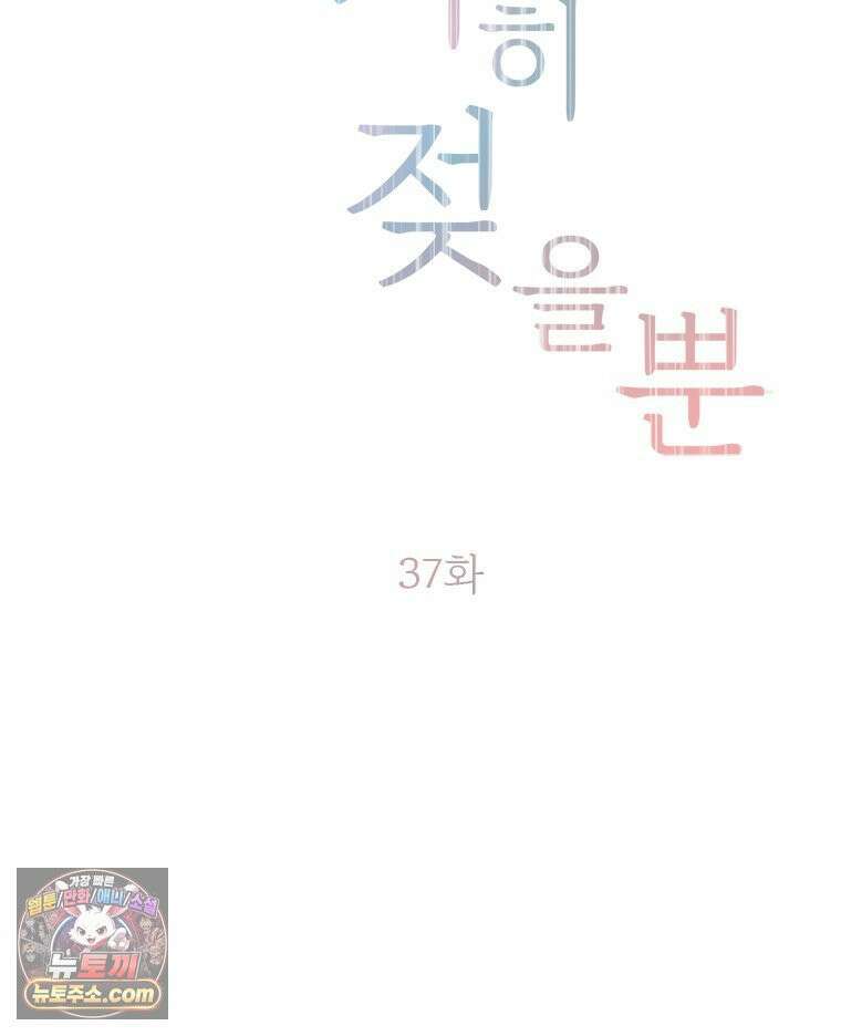 단비에 서서히 젖을뿐 [19세 완전판] 37화 14