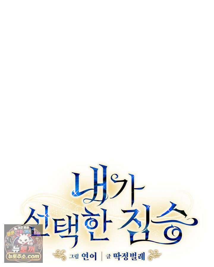 내가 선택한 짐승 3화 4