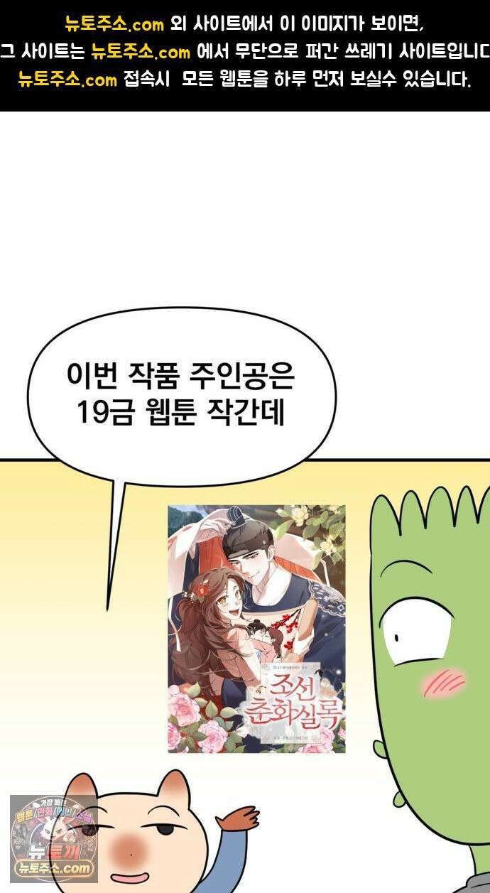 웹툰 작가가 리뷰어로 빙의한 건에 대해 77화 조선춘화실록 1