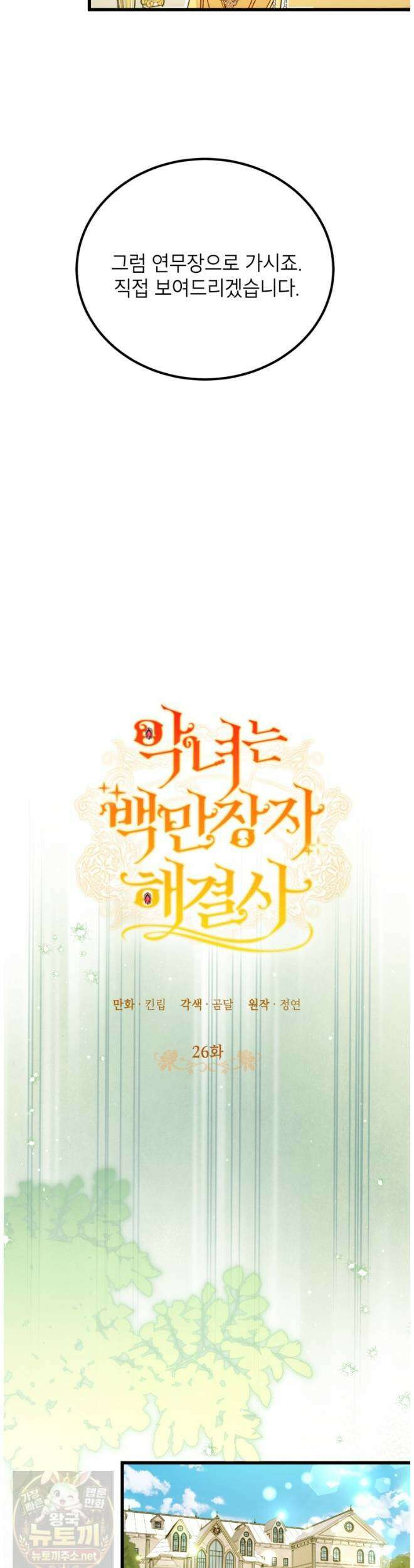 악녀는 백만장자 해결사 26화 6