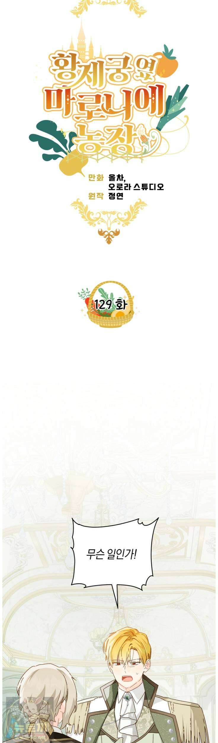 황제궁 옆 마로니에 농장 129화 5