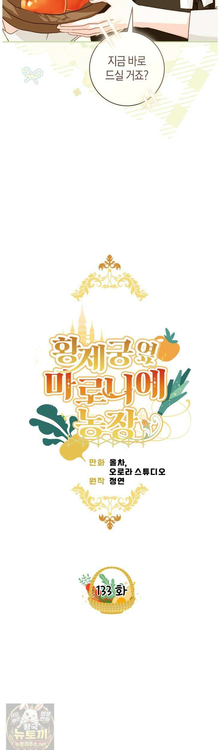 황제궁 옆 마로니에 농장 133화 5