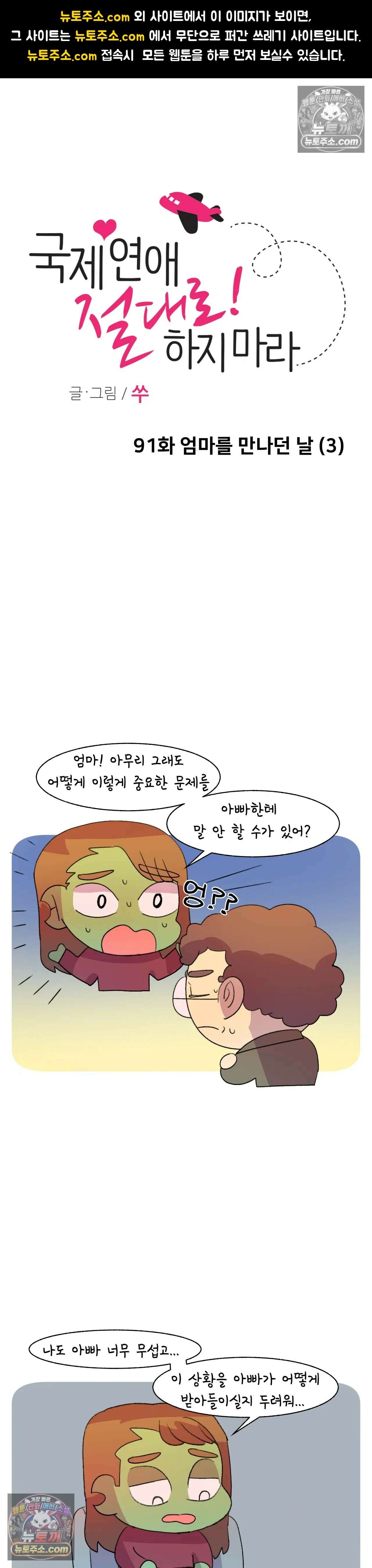 국제연애 절대로 하지 마라 91화 - 엄마를 만나던 날 (3) 1