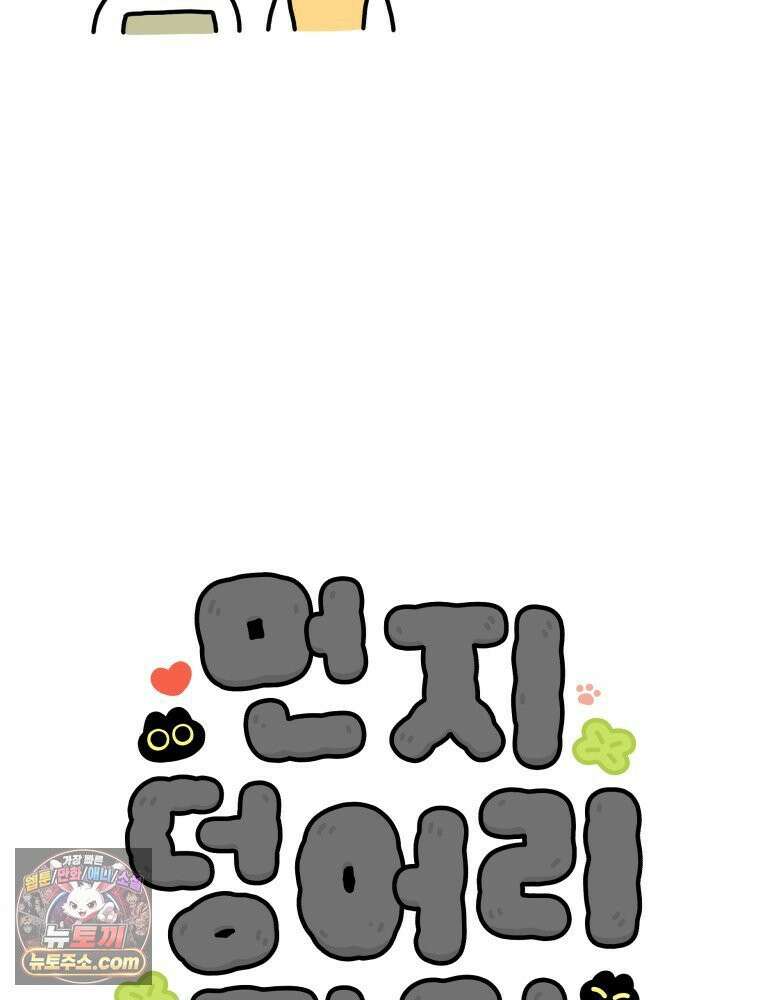 먼지 덩어리 짱덕 1． 첫 만남이에요 4