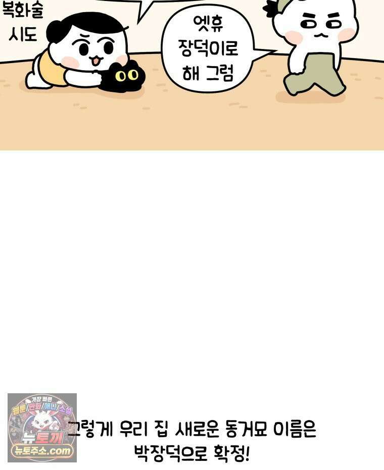 먼지 덩어리 짱덕 1． 첫 만남이에요 30