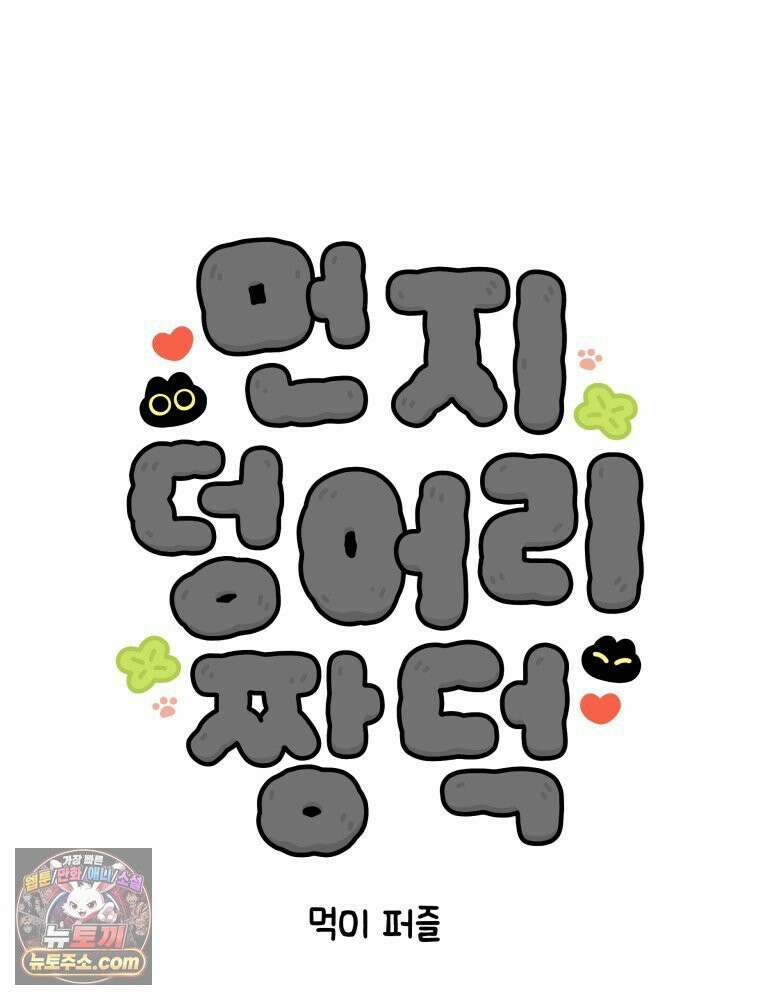 먼지 덩어리 짱덕 9． 먹이 퍼즐 6