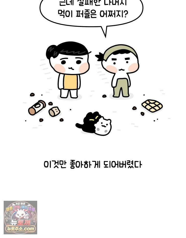 먼지 덩어리 짱덕 9． 먹이 퍼즐 38