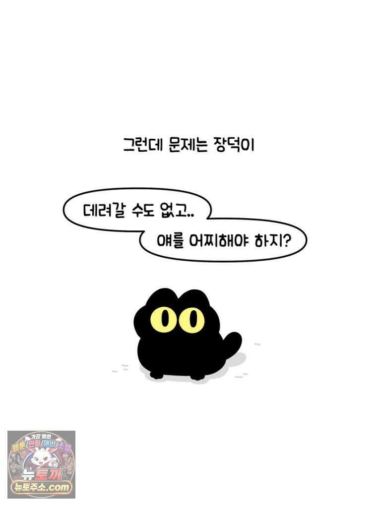 먼지 덩어리 짱덕 16． 고양이 두고 여행가기 1 3