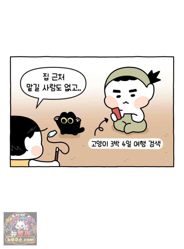 먼지 덩어리 짱덕 16． 고양이 두고 여행가기 1 7