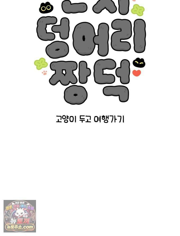 먼지 덩어리 짱덕 16． 고양이 두고 여행가기 1 14