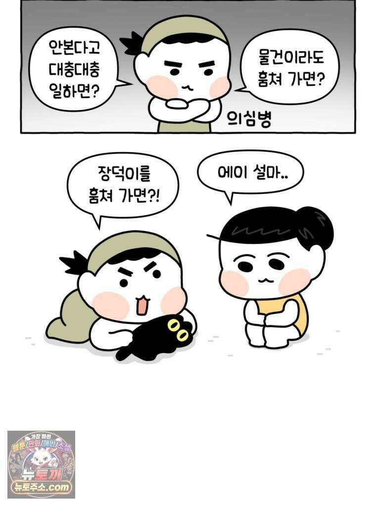 먼지 덩어리 짱덕 16． 고양이 두고 여행가기 1 18