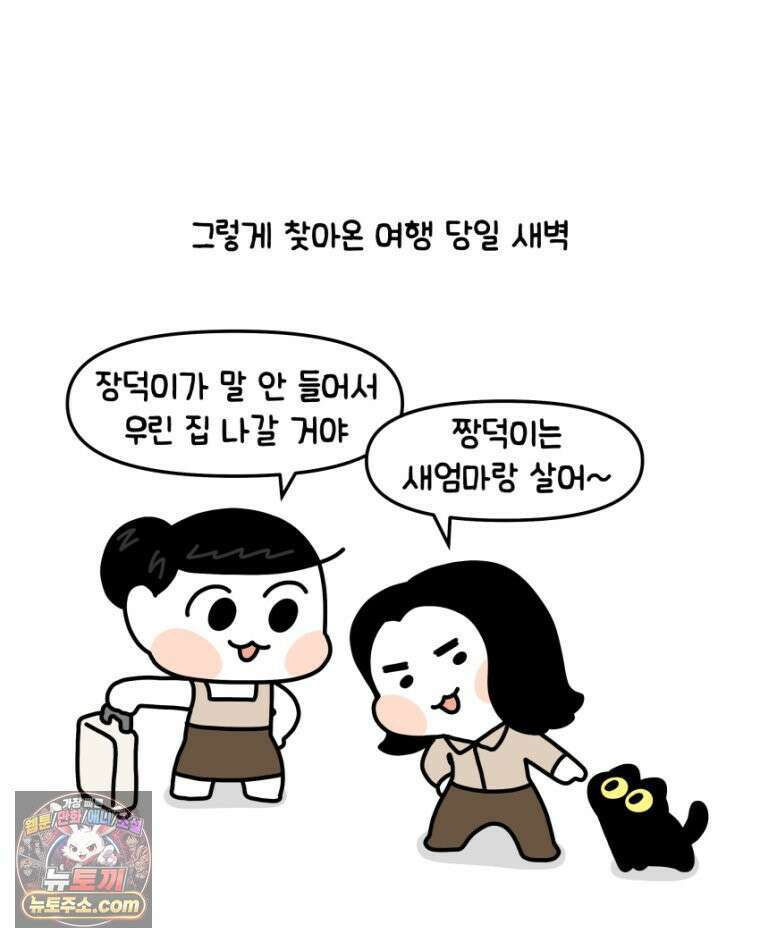 먼지 덩어리 짱덕 16． 고양이 두고 여행가기 1 24