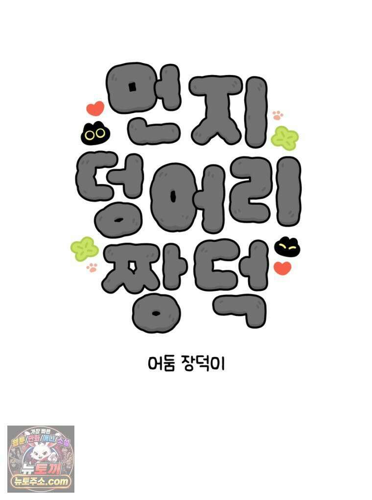 먼지 덩어리 짱덕 24． 어둠 장덕이 5