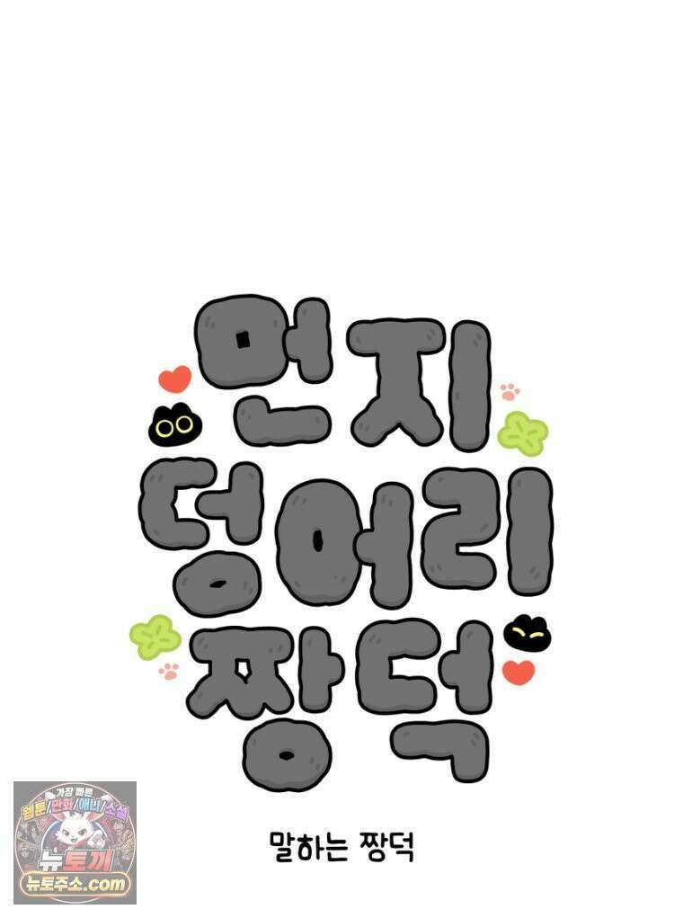 먼지 덩어리 짱덕 31． 말하는 짱덕 5
